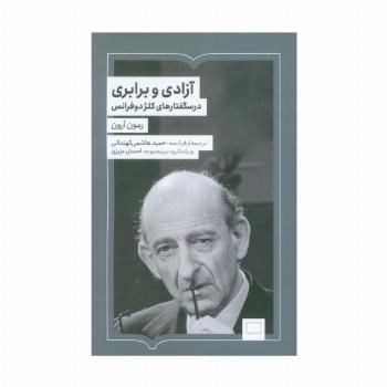 آزادی و برابری (درسگفتارهای کلژدوفرانس)