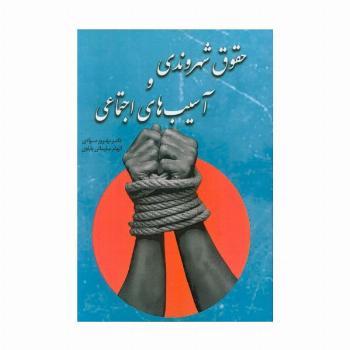 حقوق شهروندی و آسیب های اجتماعی