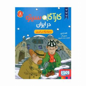 کارآگاه سیتو در ایران 8 (سیندرلا در تبریز)