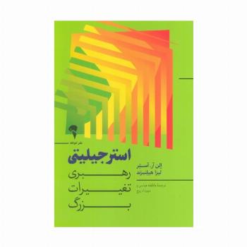استرجیلیتی (رهبری تغییرات بزرگ)