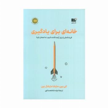خانه ای برای یادگیری (فرزندانمان را برای آینده آماده کنیم،نه امتحان فردا)