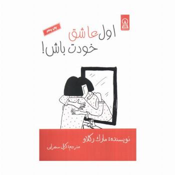 اول عاشق خودت باش!