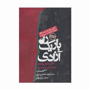 راه باریک آزادی