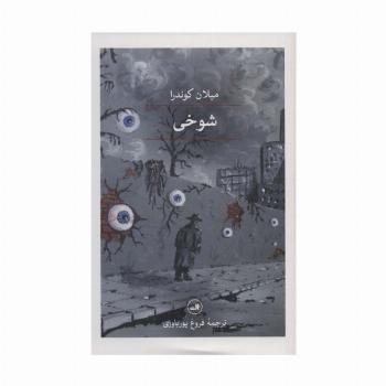 شوخی