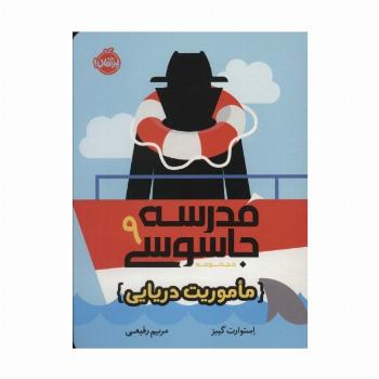 مدرسه جاسوسی 9 (ماموریت دریایی)