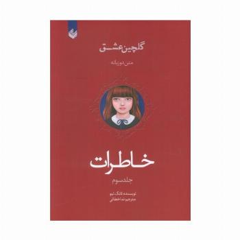 خاطرات (گلچین عشق 3)،(2زبانه)