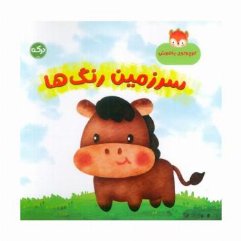 سرزمین رنگ ها (کوچولوی باهوش)