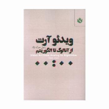 ویدئو آرت (از آنالوگ تا الگوریتم)
