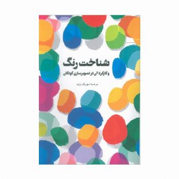شناخت رنگ و کارکرد آن در تصویرسازی کودکان