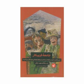 جامعه فریب کار (ترس از فریب خوردن چگونه بر شخصیت و نظم اجتماعی مان تاثیر می گذارد؟)