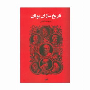 تاریخ سازان یونان