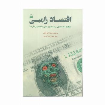 اقتصاد زامبی (چگونه ایده های مرده هنور میان ما حضور دارند؟)
