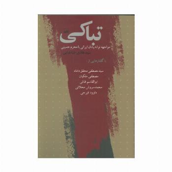 تباکی (مواجهه نواندیشان ایرانی با محرم حسینی)