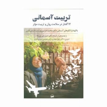 تربیت آسمانی (14 گفتار در سلامت روان و تربیت موثر)