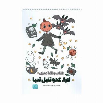 کتاب رنگ آمیزی لارا،کدو تنبل تنها (کد 1520)،(سیمی