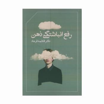 رفع انباشتگی ذهن