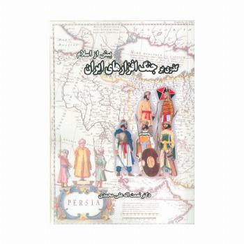 گذری بر جنگ افزارهای ایران (پیش از اسلام)