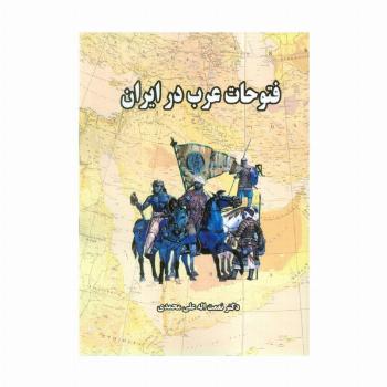 فتوحات عرب در ایران
