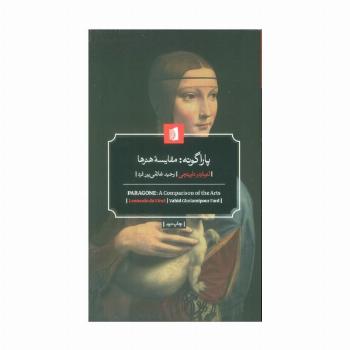 پاراگونه:مقایسه هنرها