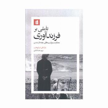 تاملی بر فرزندآوری (معنا و مسئولیت های بچه دار شدن)