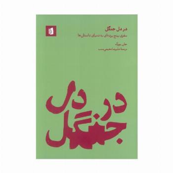 در دل جنگل (سفری پنج پرده ای به دنیای داستان ها)