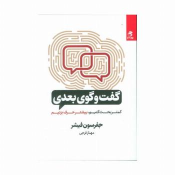 گفت و گوی بعدی (کمتر بحث کنیم،بیشتر حرف بزنیم)
