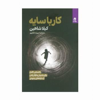 کار با سایه (راهنمایی کامل برای پذیرش و فراتر رفتن از سایه های وجودی)