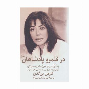 در قلمرو پادشاهان (زندگی من در عربستان سعودی)