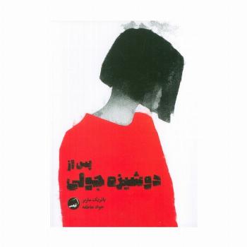 پس از دوشیزه جولی