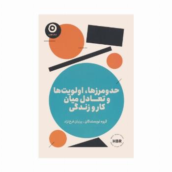 حد و مرزها،اولویت ها و تعادل میان کار و زندگی