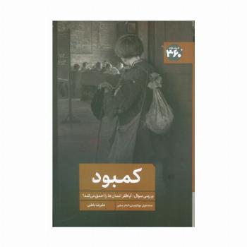 کمبود (بررسی سوال:آیا فقر انسانها را احمق می کند؟)