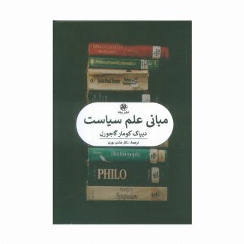 مبانی علم سیاست