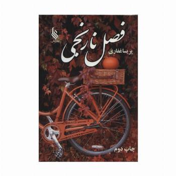 فصل نارنجی