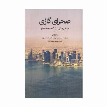 صحرای گازی (درس هایی از توسعه قطر)