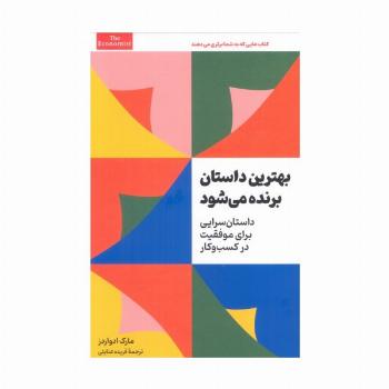بهترین داستان برنده می شود (داستان سرایی برای موفقیت در کسب و کار)