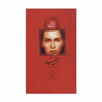 ترغیب