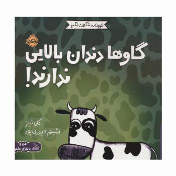 حیوانات شگفت انگیز (گاوها دندان بالایی ندارند!)،(گلاسه)