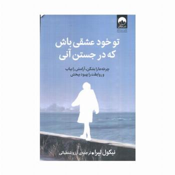 تو خود عشقی باش که در جستن آنی