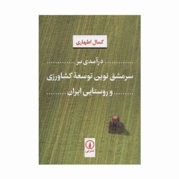 درآمدی بر سرمشق نوین توسعه کشاورزی و روستایی ایران