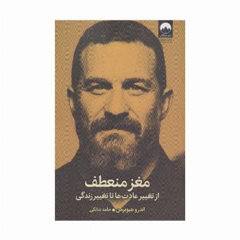 مغز منعطف (از تغییر عادت ها تا تغییر زندگی)
