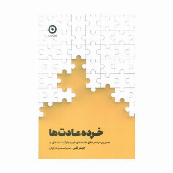 خرده عادت ها (مسیر بی دردسر خلق عادت های خوب و ترک عادت های بد)
