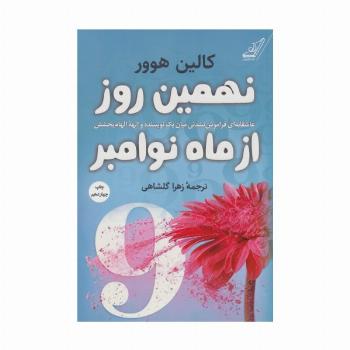 نهمین روز از ماه نوامبر (عاشقانه ای فراموش نشدنی میان یک نویسنده و الهه الهام بخشش)