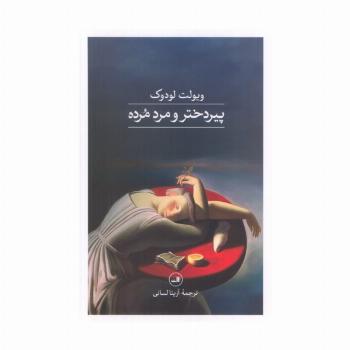 پیردختر و مرد مرده