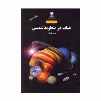 حیات در منظومه شمسی (راهنمای آسمان)