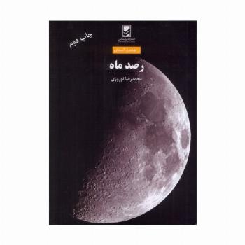 رصد ماه (راهنمای آسمان)