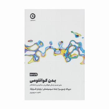 بدن کوانتومی (علم جدید زندگی طولانی تر،سالم تر و با نشاط تر)