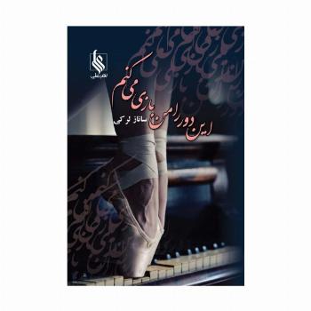 این دور را من بازی می کنم