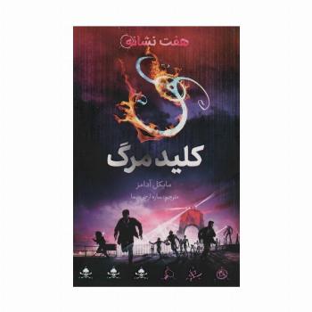 کلید مرگ (هفت نشانه 4)