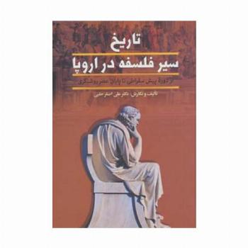 تاریخ سیر فلسفه در اروپا (از پایان عصر روشنگری تا عصر حاضر)،(2جلدی)