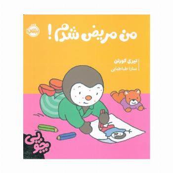 چوپی:من مریض شدم! (گلاسه)